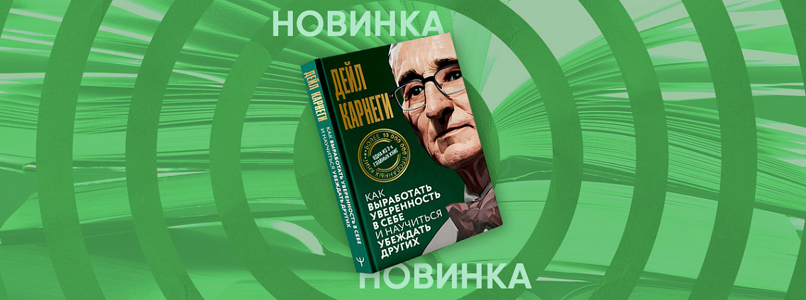 Классика в современной подаче: новое издание бестселлера Дейла Карнеги