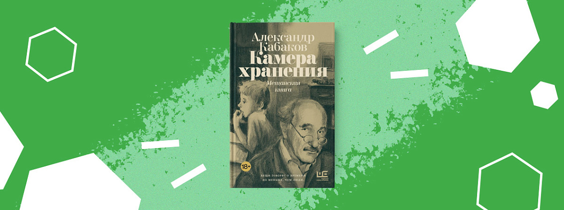 «Камера хранения: мещанская книга» — воспоминания Александра Кабакова