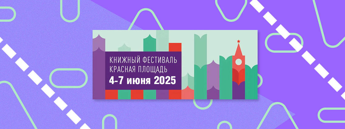 Книжный фестиваль «Красная площадь-2025»