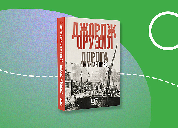 «Дорога на Уиган-Пирс» — сборник автобиографической прозы Джорджа Оруэлла