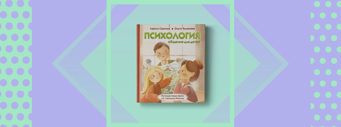 «Путешествие Моти по городам России» — новинка в серии «Психология для детей»