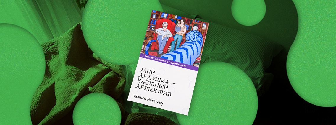 Книга на выходные: «Мой дедушка — частный детектив» Кониси Масатеру