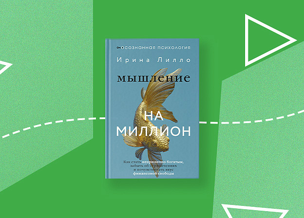 Психология изобилия с книгой «Мышление на миллион»