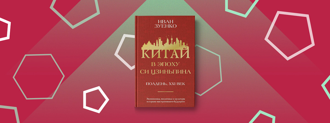 История Китая последнего десятилетия в книге «Китай в эпоху Си Цзиньпина»