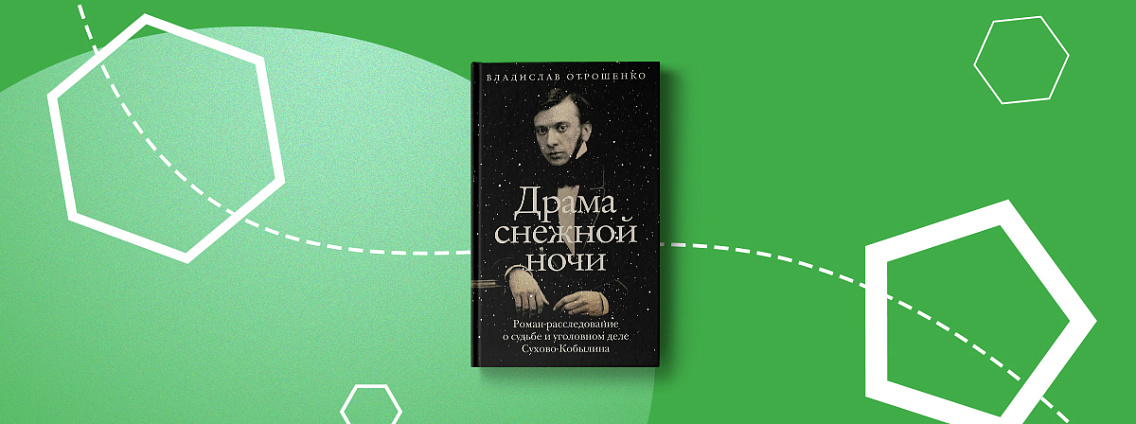 «Драма снежной ночи»: роман‑расследование Владислава Отрошенко
