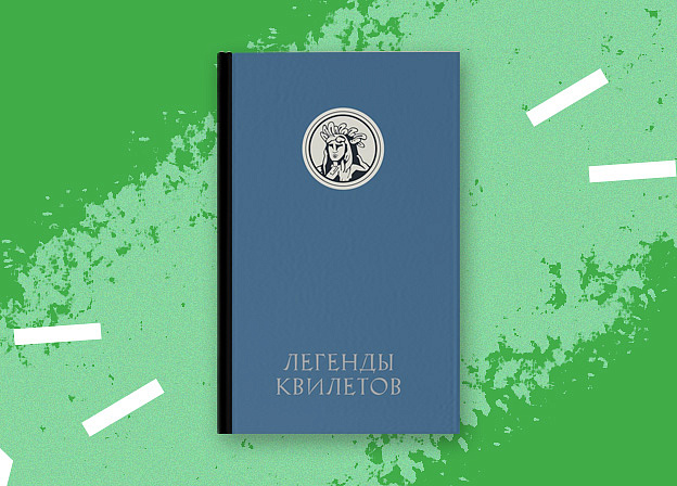 «Легенды квилетов» Оливии Невельсон — мистический артефакт из вселенной «Сумерек»