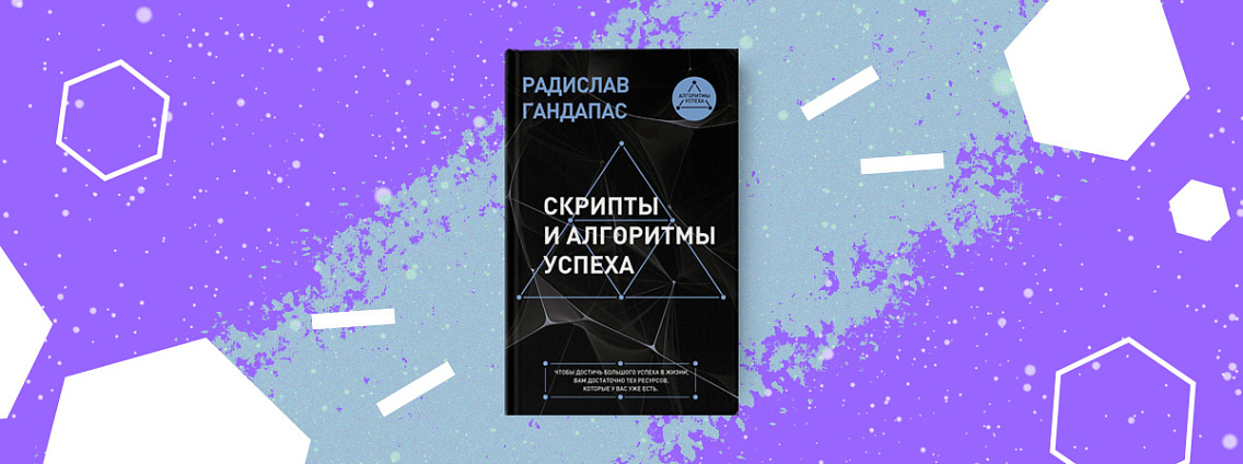 «Скрипты и алгоритмы успеха» — новая книга Радислава Гандапаса