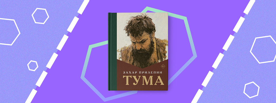 Пятничные чтения: «Тума» Захара Прилепина