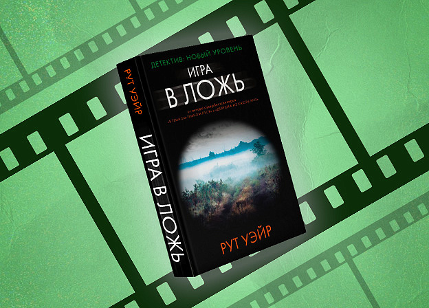 Amazon разрабатывает экранизацию книги Рут Уэйр «Игра в ложь»