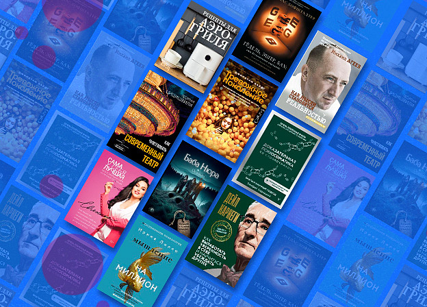 Топ-10 бестселлеров октября: нон‑фикшн