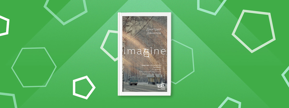 «Imagine» — поэтический сборник Дмитрия Данилова
