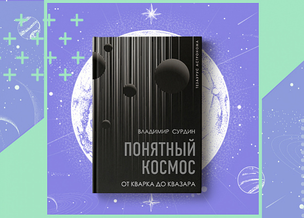 «Понятный космос» Владимира Сурдина