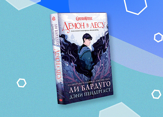 Графический роман «Демон в лесу» Ли Бардуго и Дэни Пендергаст появится в ноябре