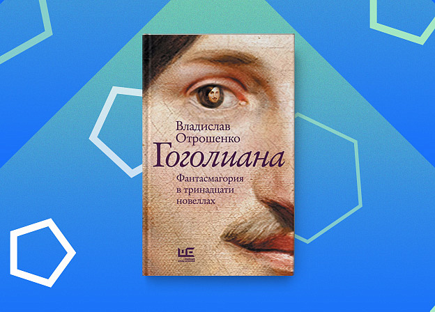 «Гоголиана. Фантасмагория в тринадцати новеллах» — книга Владислава Отрошенко