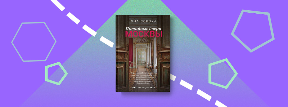 Книга «Потайные двери Москвы»: экскурсия по старинным особнякам столицы