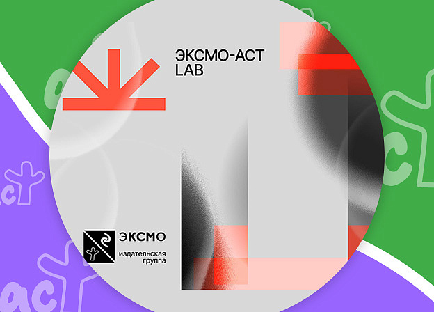 Первая карьерная конференция «Эксмо-АСТ LAB»