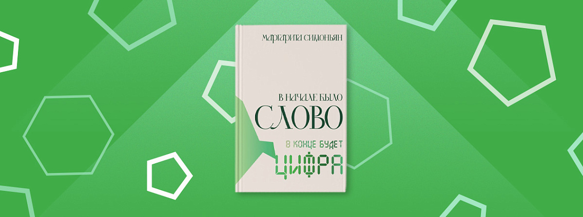 Маргарита Симоньян представляет долгожданный роман: «В начале было Слово — в конце будет Цифра»