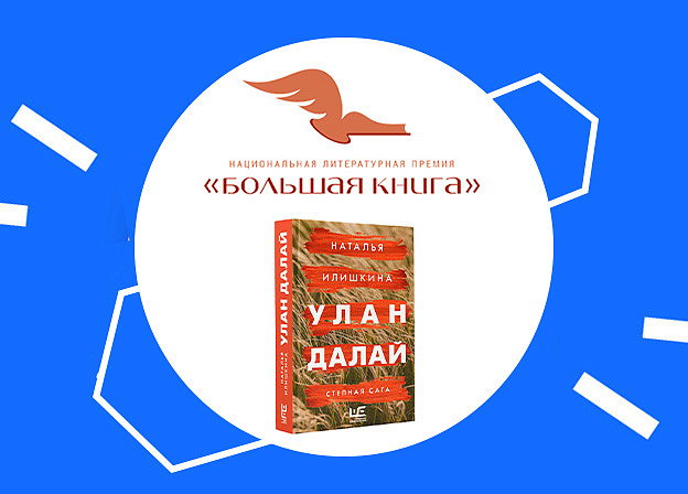 Роман «Улан Далай» Натальи Илишкиной победил в народном голосовании премии «Большая книга»