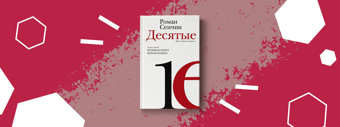 «Десятые: проза недавнего времени» — новый сборник Романа Сенчина