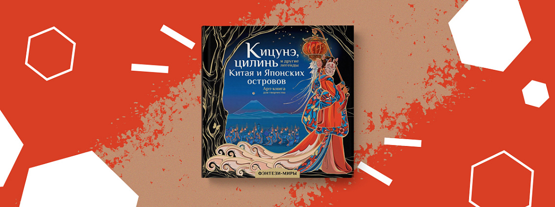 «Кицунэ, цилинь и другие легенды Китая и Японских островов»: новинка в серии раскрасок «Фэнтези-миры. Арт-книга»