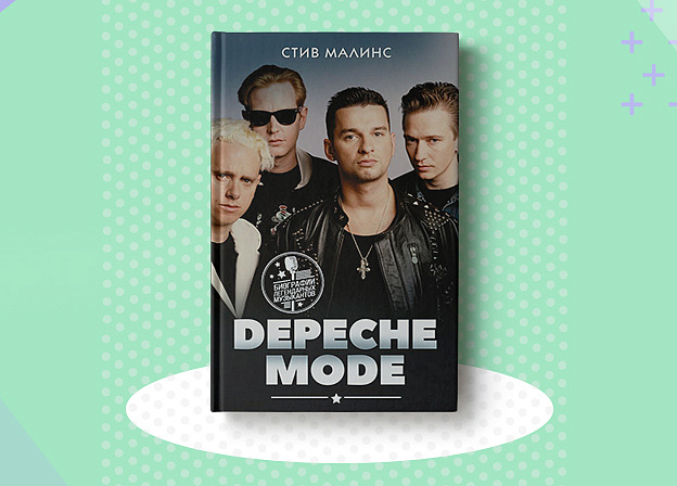 Вся история Depeche Mode в одной книге