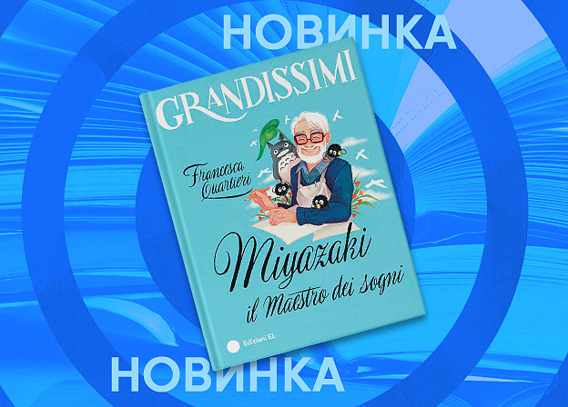 Издательство «Астрель-СПб» выпустит детскую книгу о Хаяо Миядзаки