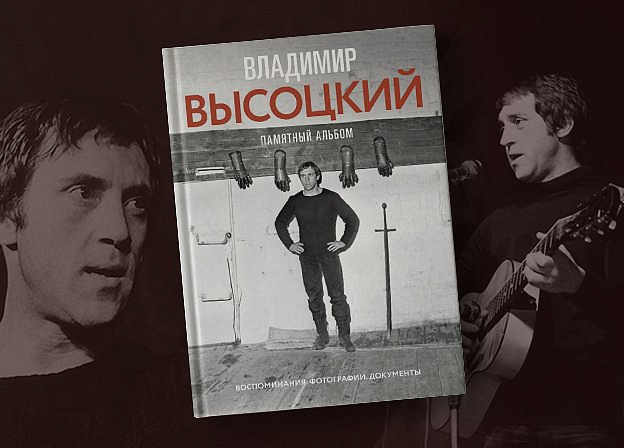 «Владимир Высоцкий. Памятный альбом»