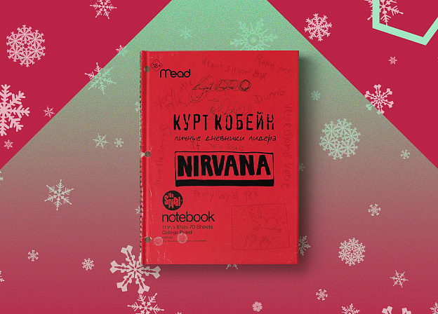 Полное издание дневников лидера группы Nirvana
