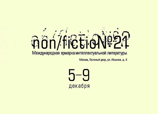 Программа и все новости ярмарки non/fiction №21