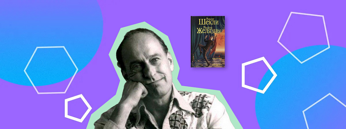 Роджер Желязны: книги и путь к славе