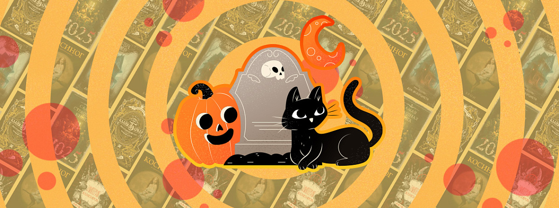 Книги на Хэллоуин