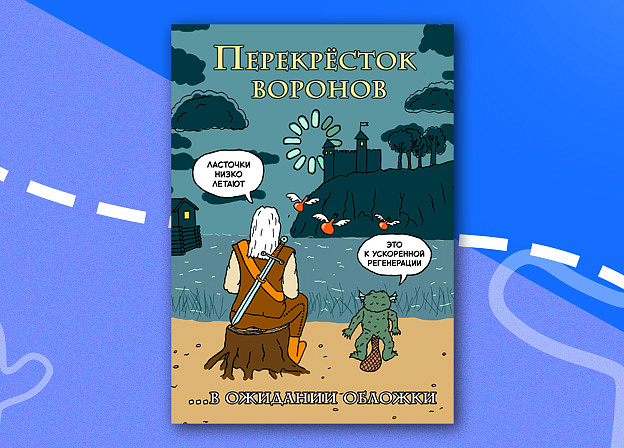 Долгожданные новости о российском издании книги «Перекресток воронов»