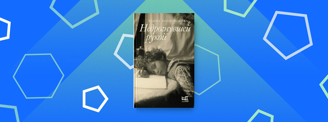 «Недрогнувшей рукой» — сборник эссе Елены Холмогоровой