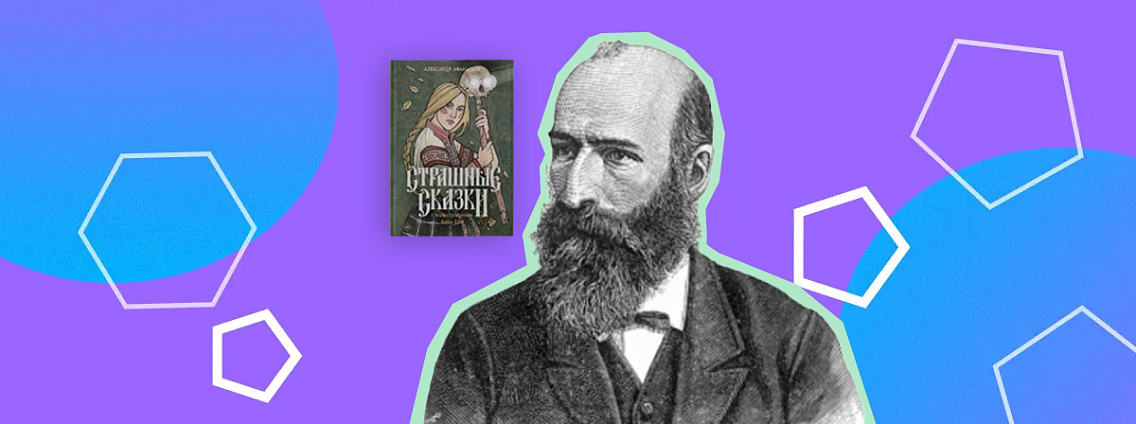 Александр Афанасьев: сказки, критика и влияние на русскую литературу