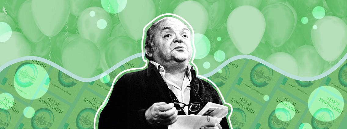 Наум Коржавин: самый патриотичный эмигрант