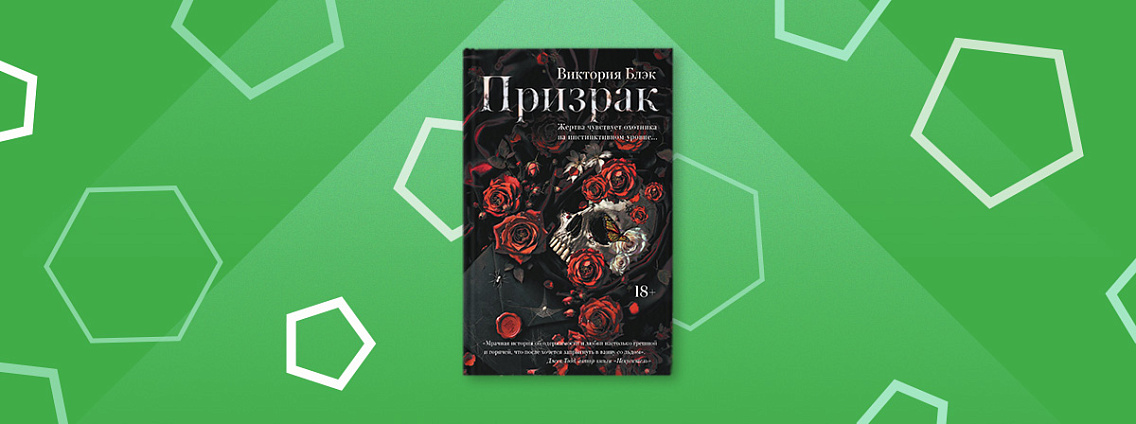 Любовный роман «Призрак» Виктории Блэк выйдет в июне