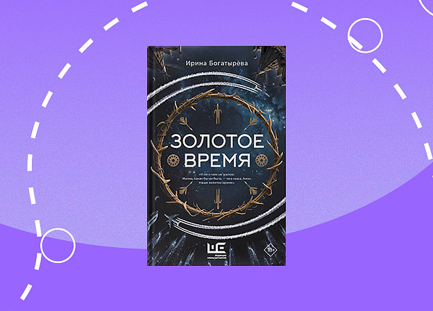 «Золотое время» — фэнтези, основанное на мифах народов Сибири
