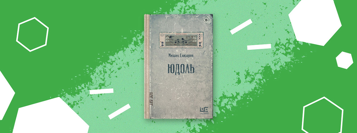 «Юдоль» — квази-религиозный трактат Михаила Елизарова