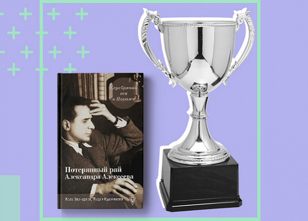 Книга «Серебряный век в Париже. Потерянный рай Александра Алексеева» стала лауреатом премии «Лучшие книги года и издательства-2020»