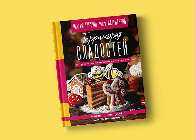 Мечта сладкоежек: книга рецептов «Территория сладостей. Авторские пряники, торты, конфеты и пирожные»