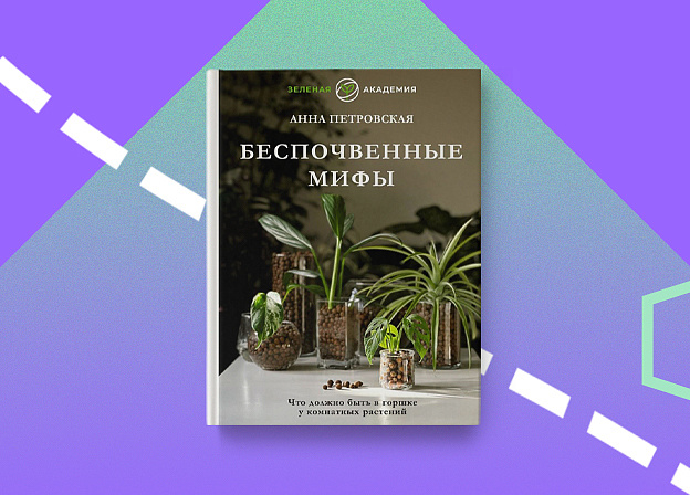 «Беспочвенные мифы» — книга, которая изменит ваш взгляд на выращивание растений!