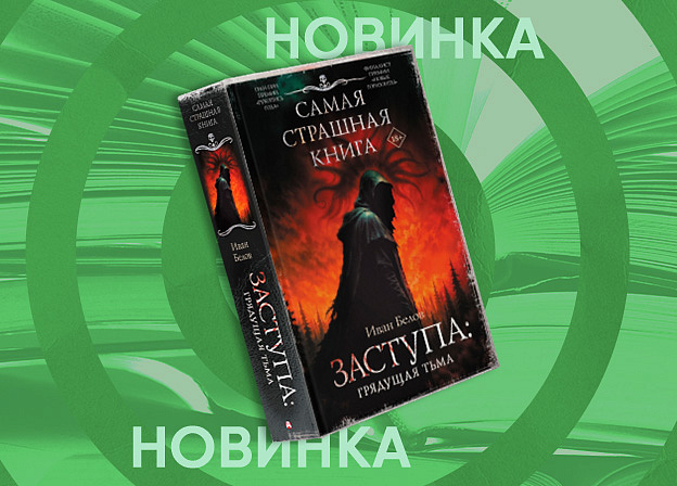 Третья книга цикла «Заступа» Ивана Белова отправилась в печать