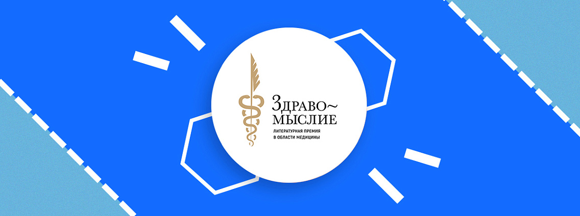 Стартовало народное голосование литературной премии в области медицины «Здравомыслие-2023»