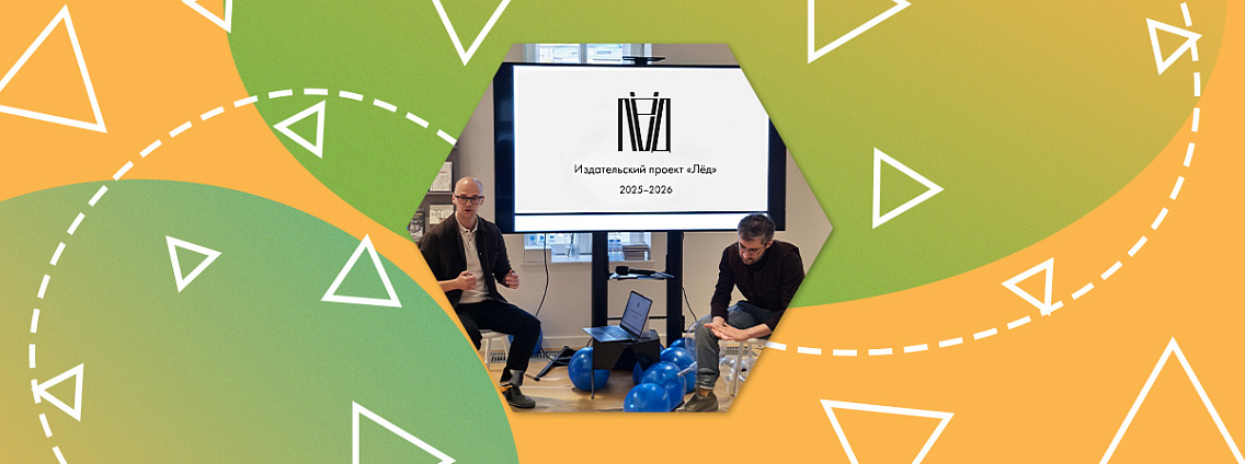 День рождения издательского проекта «Лёд»