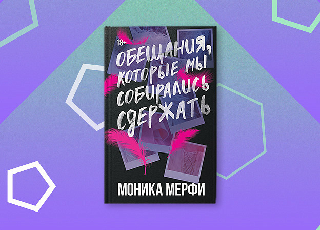 Новый роман Моники Мерфи «Обещания, которые мы собирались сдержать» выйдет в октябре