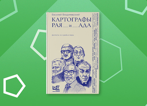 «Картографы ада и рая» — продолжение серии «Культурный разговор»