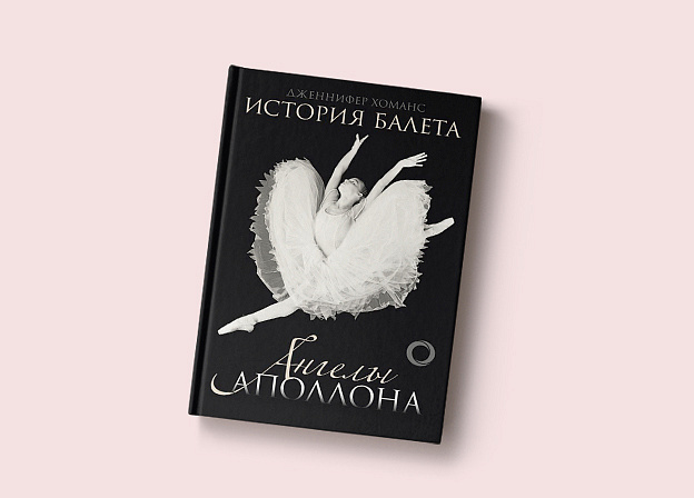 «История балета. Ангелы Аполлона» Дженнифер Хоманс теперь на русском 