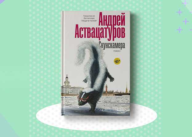 «Скунскамера» Андрея Аствацатурова