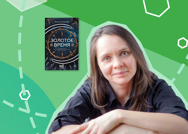 Рождение книги: интервью с Ириной Богатырёвой о романе «Золотое время»