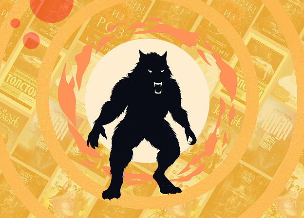 7 книг про оборотней: хорроры, триллеры и романтика под осеннее настроение